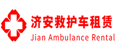 佛山济安救护车租赁公司
